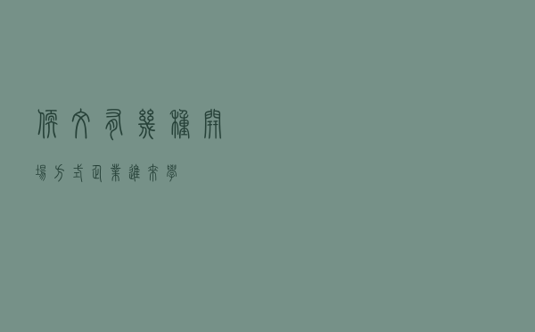 软文有几种开场方式？企业进来学！