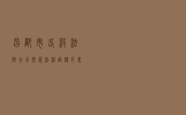 昌都市各级法院大力开展“法治宣传千里行”活动