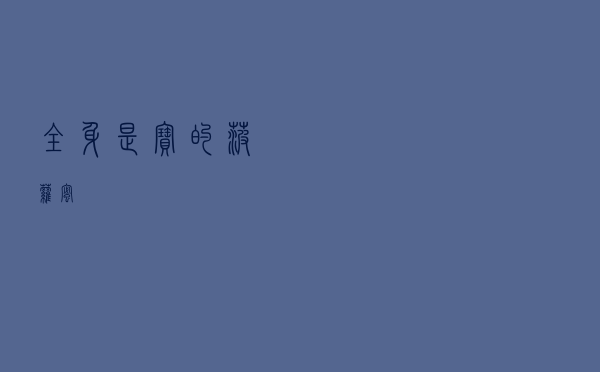 全身是宝的菠萝蜜