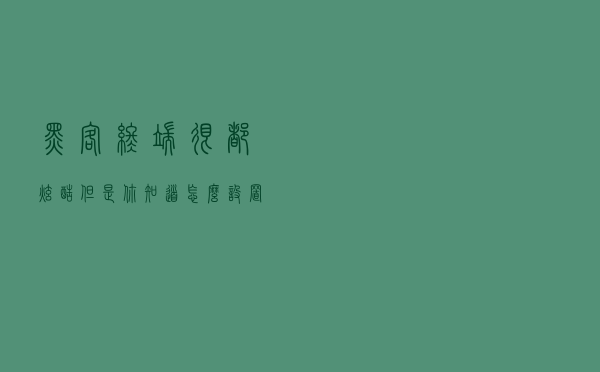 黑客终端很都炫酷，但是你知道怎么设置吗？Linux设置终端界面