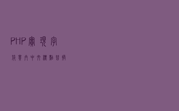 PHP实现字符串内中文标点替换