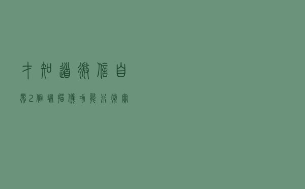 才知道，微信自带2个“扫描仪”功能，非常实用，不用太浪费了