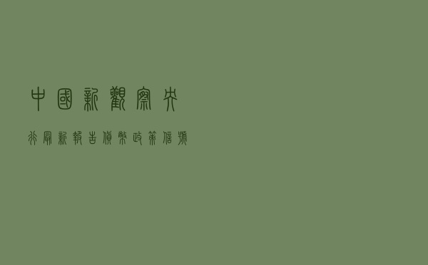 中国新观察|央行最新报告！货币政策信号出现新变化