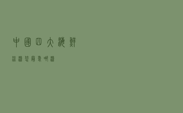 中国四大海鲜流派，您最爱哪派？