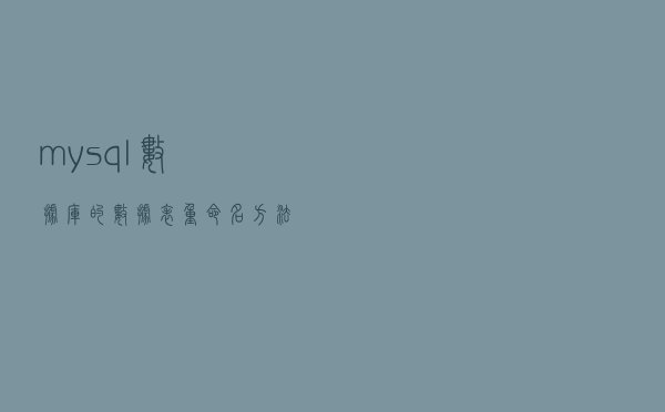 mysql数据库的数据表重命名方法 mysql数据库的数据表重命名方法