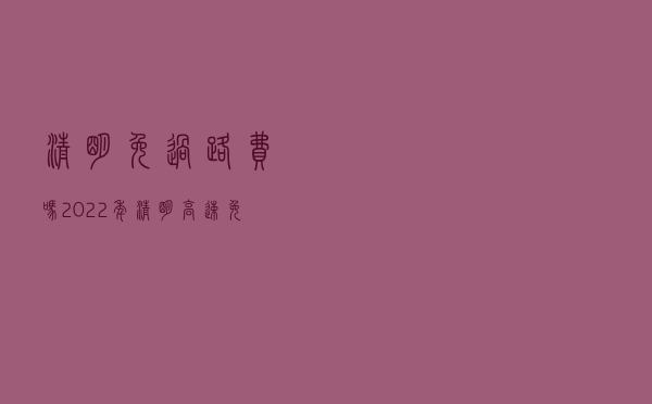 清明免过路费吗「2022年清明高速免费吗」
