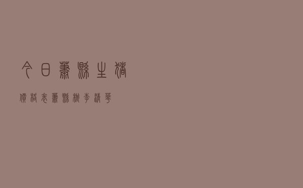 今日萧县生猪价格表，萧县桃李清华
