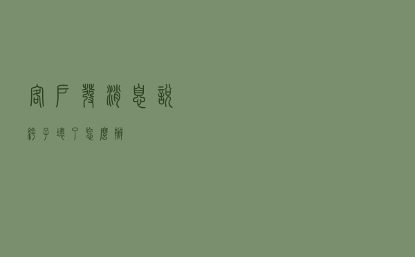 客户发消息说裤子坏了怎么办