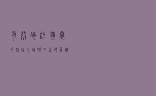 有效的媒体曝光途径 求助哪些媒体有用？