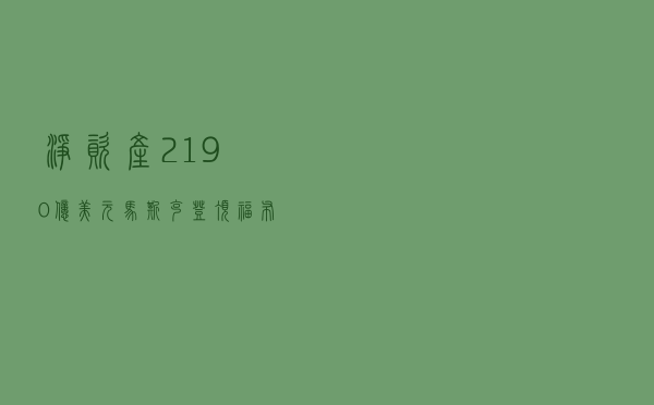净资产2190亿美元 马斯克登顶福布斯全球亿万富豪榜 净资产2190亿美元 马斯克登顶福布斯全球亿万富豪榜
