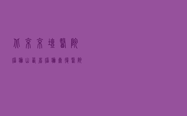 北京京坛医院脑瘫（山西省脑瘫康复医院）