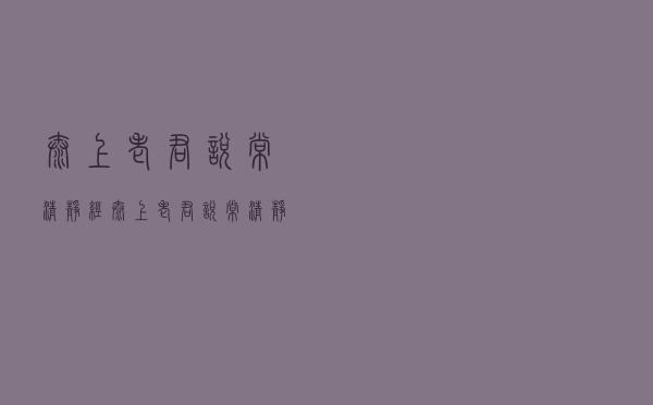 太上老君说常清静经「太上老君说常清静经翻译」