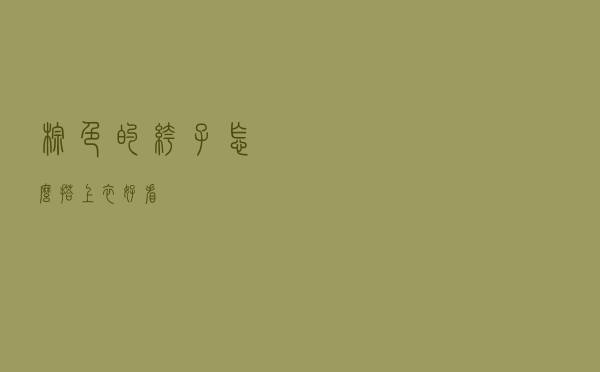 棕色的裤子怎么搭上衣好看