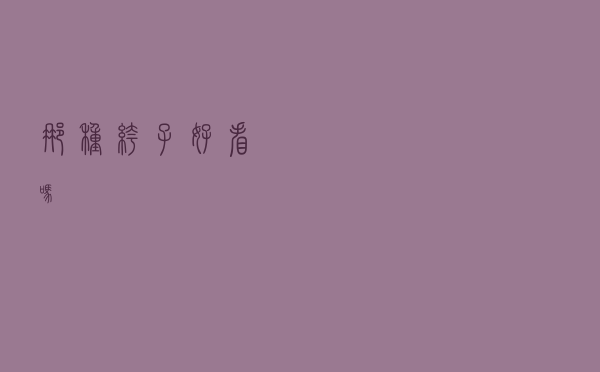 那种裤子好看吗