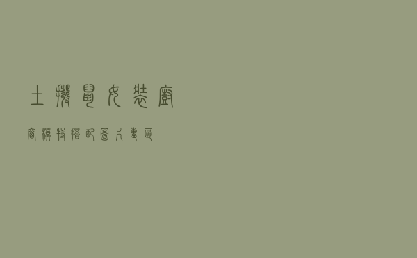 土拨鼠女装橱窗模特搭配图片专区