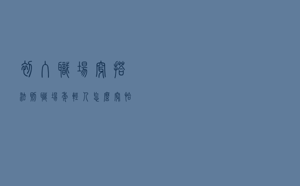 初入职场穿搭法则，职场年轻人怎么穿恰到好处？