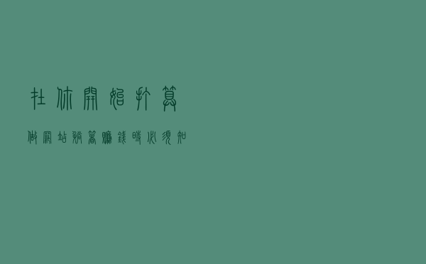 在你开始打算做网站躺着赚钱时,必须知道服务器1核和2核的区别 在你开始打算做网站躺着赚钱时,必须知道服务器1核和2核的区别