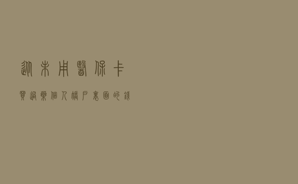 从未用医保卡买过药，个人账户里面的钱会不会被清零？