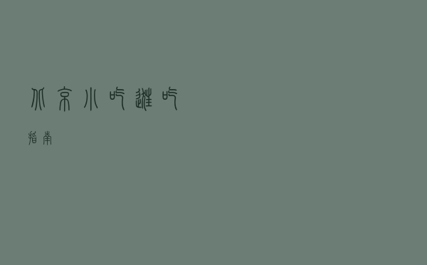 北京小吃逛吃指南