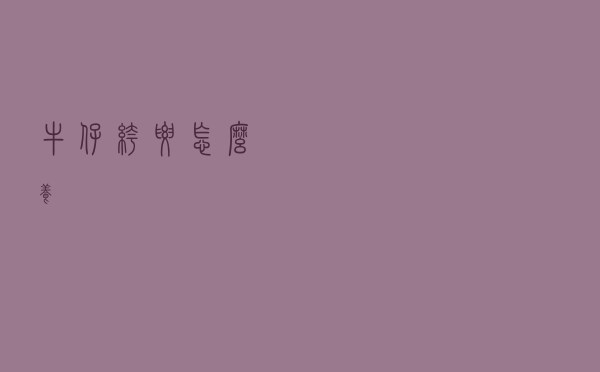 牛仔裤要怎么养