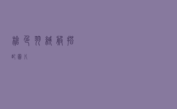 枪色羽绒服搭配图片