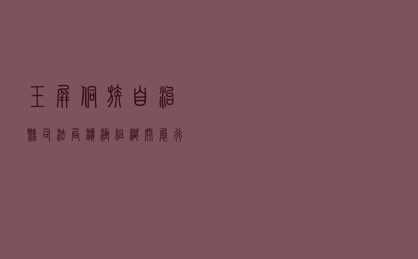 玉屏侗族自治县司法局积极组织开展《行政复议法》实施二十周年专题法治宣传活动
