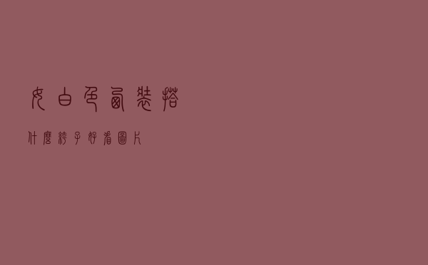 女白色西装搭什么裤子好看图片