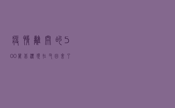疫情离开的500万北漂，现在又回来了吗？