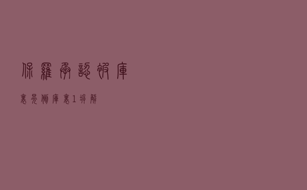 保罗承认被库里晃倒（库里1拆解）