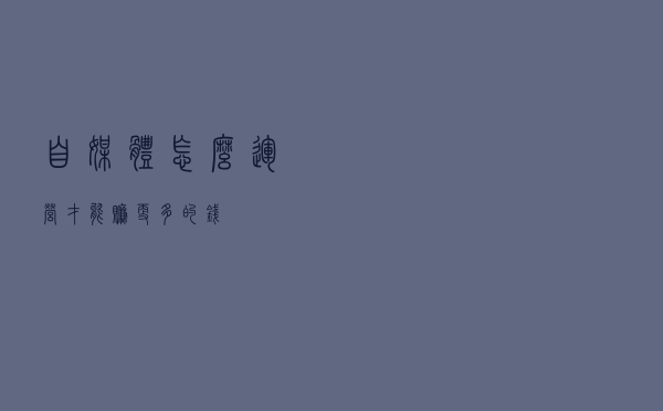 自媒体怎么运营才能赚更多的钱？
