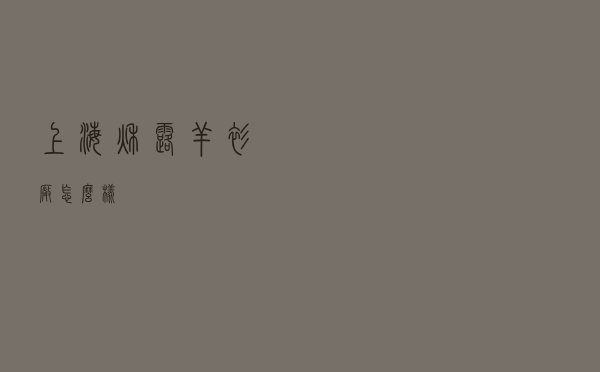 上海秋露羊衫厂怎么样