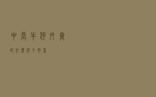 中长牛仔外套配什么裤子好看