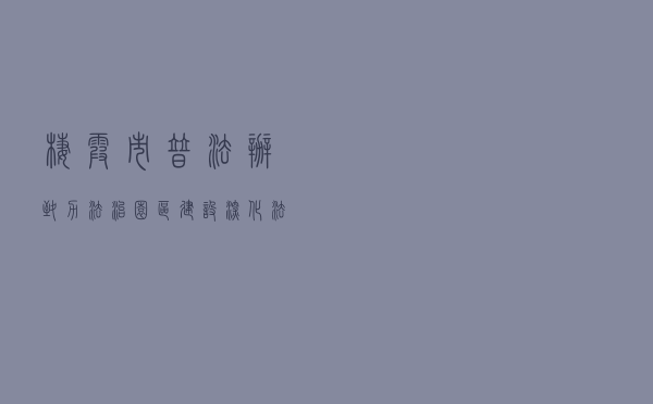栖霞市普法办致力法治园区建设 深化法律进企业内涵