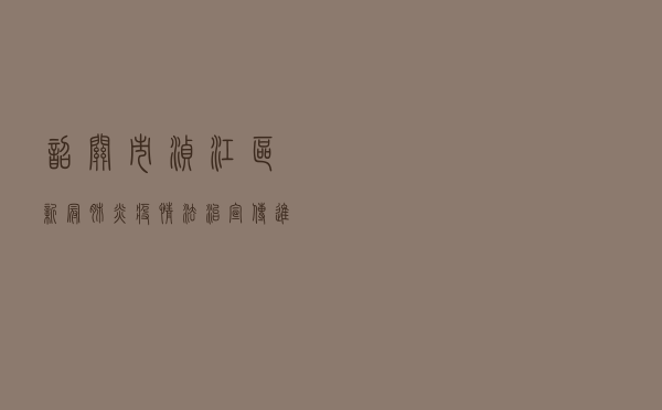 韶关市浈江区新冠肺炎疫情法治宣传进社区活动