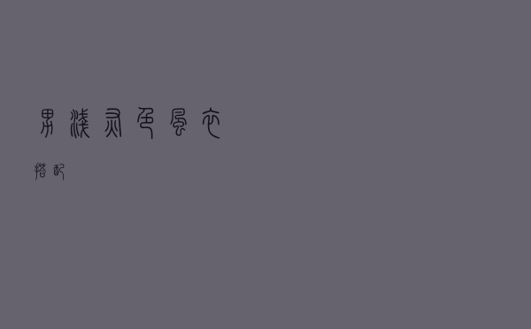 男浅灰色风衣搭配