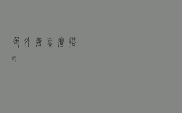 色外套怎么搭配