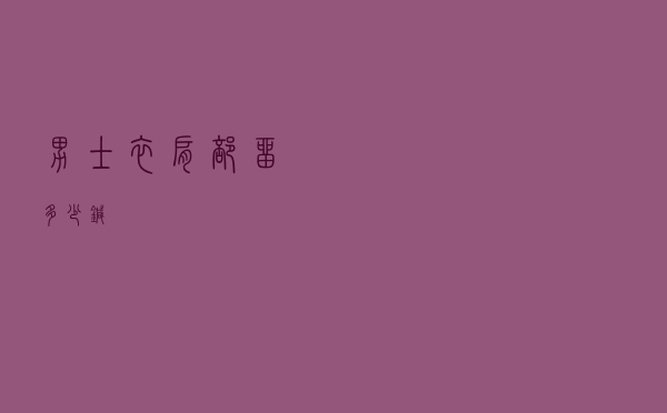 男士衣肩部留多少针