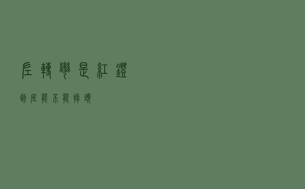 左转弯是红灯，到底能不能掉头？