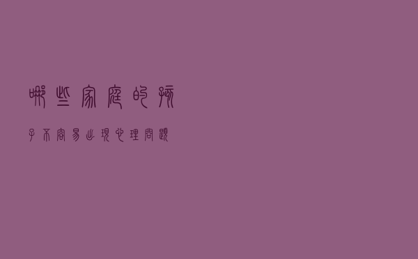 哪些家庭的孩子不容易出现心理问题