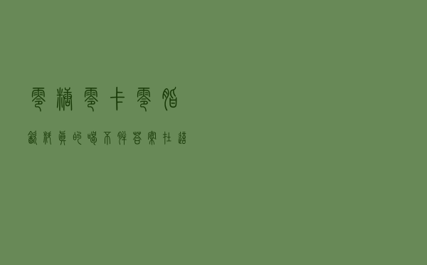 零糖、零卡、零脂饮料真的喝不胖？答案在这里！