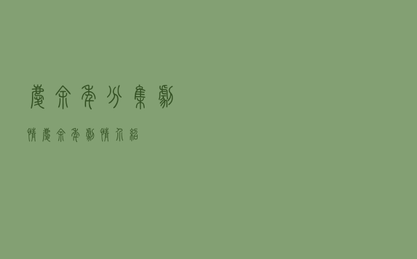 庆余年分集剧情，庆余年 剧情介绍