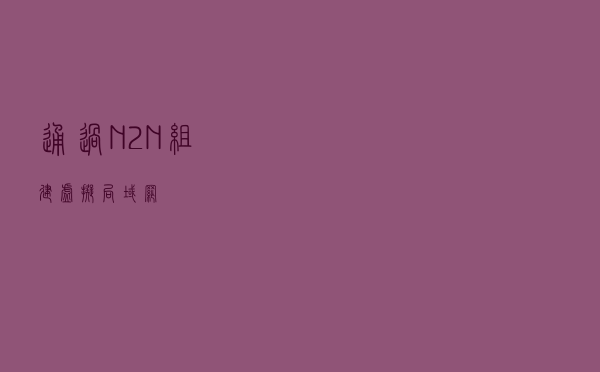 通过N2N组建虚拟局域网
