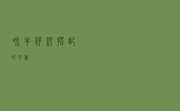 和牛仔裤搭配的衣服