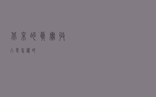 北京的真实收入是怎样的？
