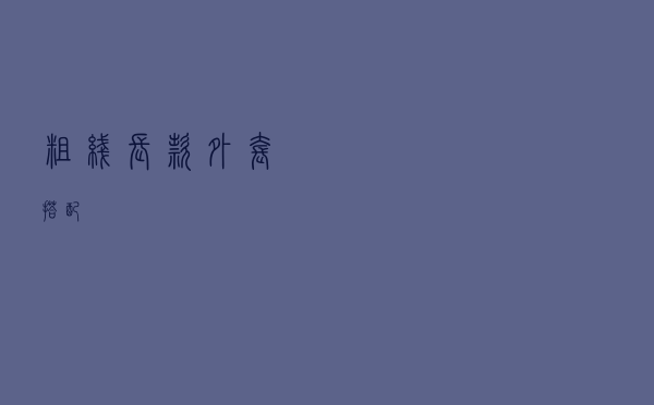 粗线长款外套搭配