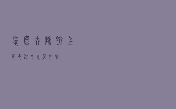 怎么去除脸上的毛（脸毛怎么去除）