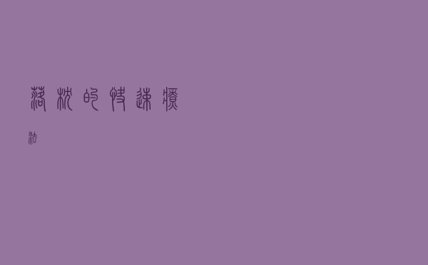 “落枕”的快速疗法