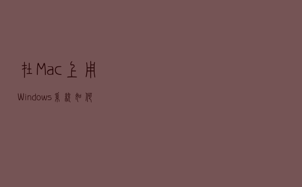 在 Mac 上用 Windows 系统，如何让你的触控板更好用？
