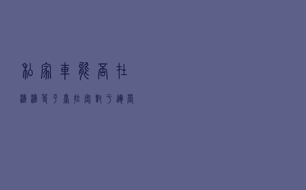 私家车能否在滴滴等平台拉客，对于运营车辆有什么要求？