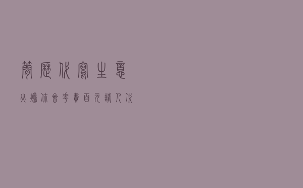 简历代写生意火爆 你会花费百元请人代写简历吗？